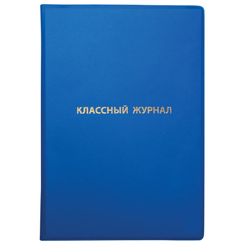 Обложка для классного журнала ПВХ с тиснением