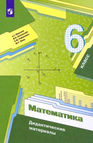 Мерзляк Математика. 6 класс. Дидактические материалы