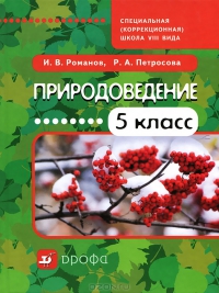 Романов Природоведение 5кл.Уч.для коррекц.шк VIII вида 