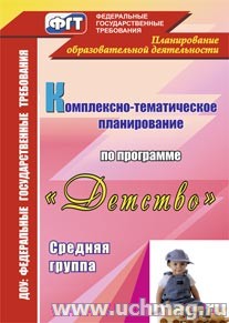 Комплексно-тематическое планирование по пр."Детство"+ СД.Средняя группа6033