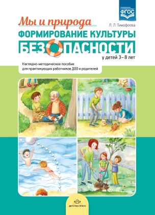 Формирование культуры безопасности у детей 3-8 лет. Мы и природа:Наглядно-методическое пособие.ФГОС.