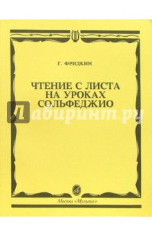 Фридкин Г. Чтение с листа на уроках сольфеджио: Нотное издание. 2016г
