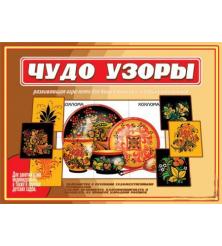 Настольно-печатная дид.игра в папке "Чудо узоры"