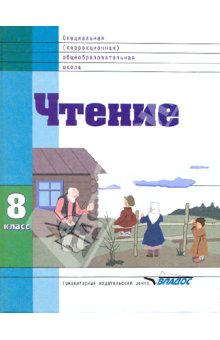 Воронкова Чтение 8кл.(Vlll вид) 