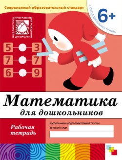 Математика для дошкольников. Подготовительная группа. 6+