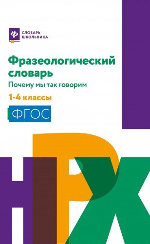 Фразеологический словарь. 1-4 классы. ФГОС
