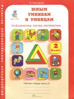 Холодова Юным умникам и умницам Р/т 2кл. часть 1-2 ФГОС