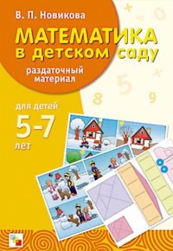 Математика в детском саду. Раздаточный материал. 5-7 лет.Наглядно-дидактическое пособие(Новикова)