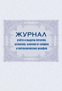Журнал учета и выдачи печатей, штампов, ключей от сейфов и металлических шкафов