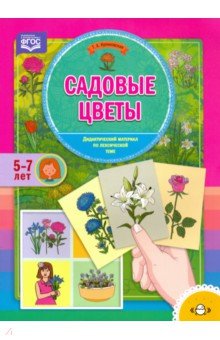 Садовые цветы.Дидактический материал по лексической теме 5-7 лет ФГОС