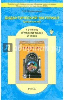 Комиссарова Дидактический материал (упражнения) к учебнику Русский язык  2 кл. ФГОС