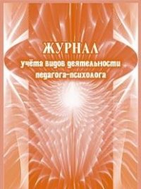 Журнал учета видов деятельности педагога-психолога 