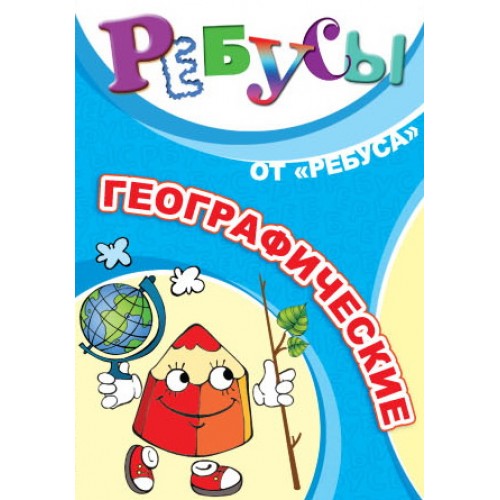 ИП "Ребусы географические"