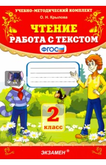 Крылова Чтение. Работа с текстом 2 кл. ФГОС (Экзамен)