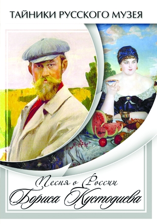 Песни о России Бориса Кустодиева(DVD)