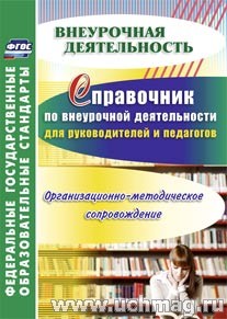 Справочник по внеурочной деятельности для руководителей и педагогов. Организационно-методическое5425