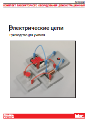 Комплект"Электрические цепи" Руководство для учителя