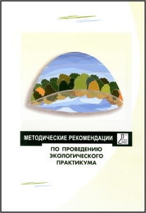 Биологическая микролаборатория: методические рекомендации (экологический практикум)