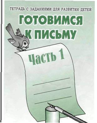 Готовимся к письму 1