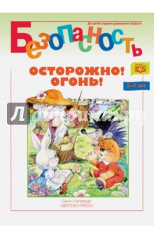 Безопасность.Осторожно! Огонь! Книжка-раскраска.ФГОС