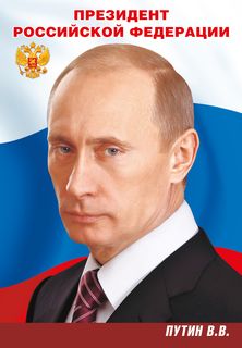 Пл.Президент РФ Путин В.В. (картон, формат А3)