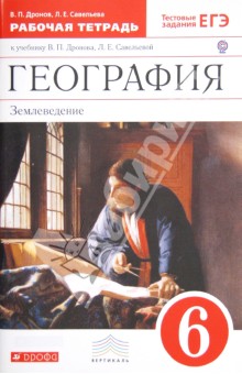 Дронов География Землеведение 6 кл. Р/т с тестовыми заданиями ЕГЭ Вертикаль ФГОС 2020г
