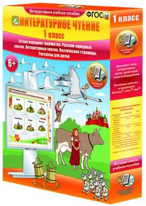 Наглядная школа.Литературное чтение.1 класс (CD) Устное народное творчество