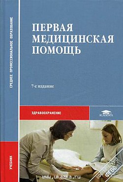 Глыбочко Первая медицинская помощь  Учебник 2014