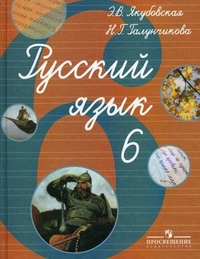 Якубовская Русский язык 6 кл.Учебник(обуч. с интеллек.наруш.)ФГОС ОВЗ  (8 вид)