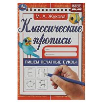 Пишем печатные буквы. Классические прописи Жукова