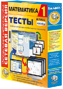 Наглядная школа.Математика.1 класс.Тесты (CD)