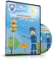 Безопасность на улицах и дорогах DVD-диск и PC-диск
