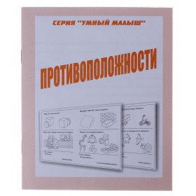 Умный малыш.Противоположности