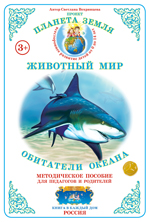 Дидактический материал:Обитатели океана(Страна фантазий) (Формат А-4) 2015г