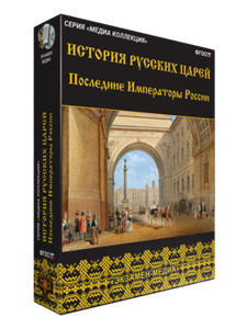 Медиа Коллекция.История русских царей.Последние императоры России (CD)