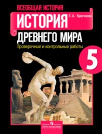 Крючкова  История древнего мира 5 кл. Проверочные и контрольные работы к уч. Вигасина ФГОС 