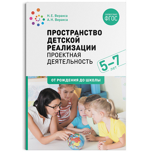 Пространство детской реализации. Проектная деятельность. 5-7 лет. Методическое пособие. ФГОС