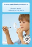 Опытно-экспериментальная деятельность в ДОУ.Конспекты занятий в разных возрастных группах. Разработа