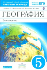 Климанова География 5 кл. Землеведение. Р/т с тестовыми заданиями ЕГЭ (Румянцев,Ким,Вертикаль 2015г
