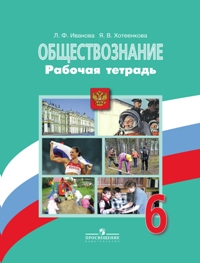 Боголюбов Обществознание 6кл. Р/т (5-9кл)(Иванова) ФГОС 2019г