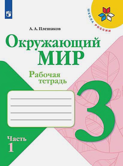 Плешаков Окружающий мир 3кл. Р/т. часть 1,2 (комплект) ШкР ФГОС 2021