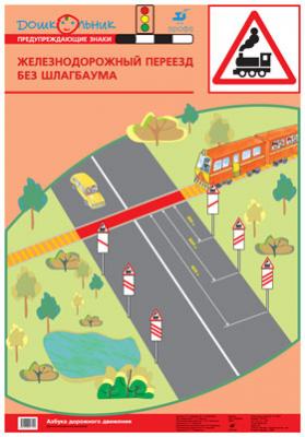 Азб.дор.дв.Пл.1.Ж/д переезд без шлагбаума (1) 706.Баряева.