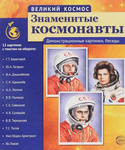 Великий космос.Знаменитые космонавты.12 демонстрационных картинок с текстом