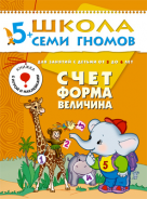 Школа семи гномов.Шестой год обучения.Счет, форма, величина от 5 до 6 лет