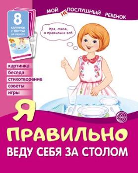 Демонстрационные картинки.Мой послушный ребенокЯ правильно веду себя за столом(8 картинок с текстом)