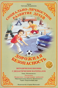 Дидактический материал:Дорожная безопасность  (Страна фантазий)А-4
