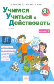 Битянова,Меркулова  Учимся учиться и действовать Р/т 2кл. часть1-2  2017г