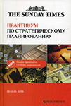 Практикум по стратегическому планированию.Невилл (книга + CD)