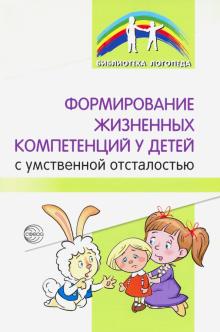 Формирование жизненных компетенций у детей с умственной отсталостью.Басангова, Танцюра