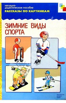 Комплект карточек: Зимние виды спорта.Рассказы по картинкам